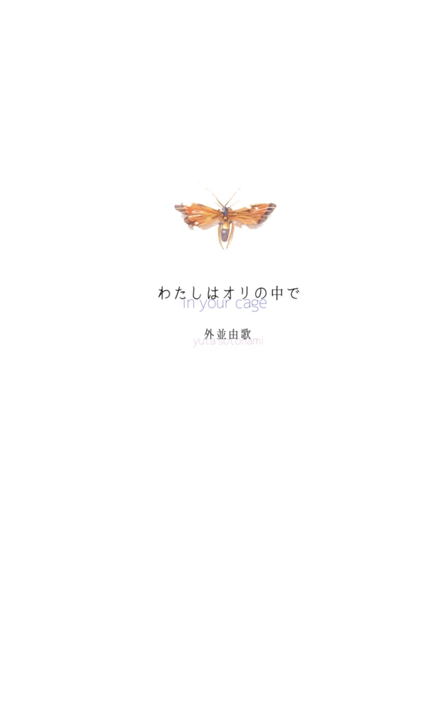 【個人誌】わたしはオリの中で
