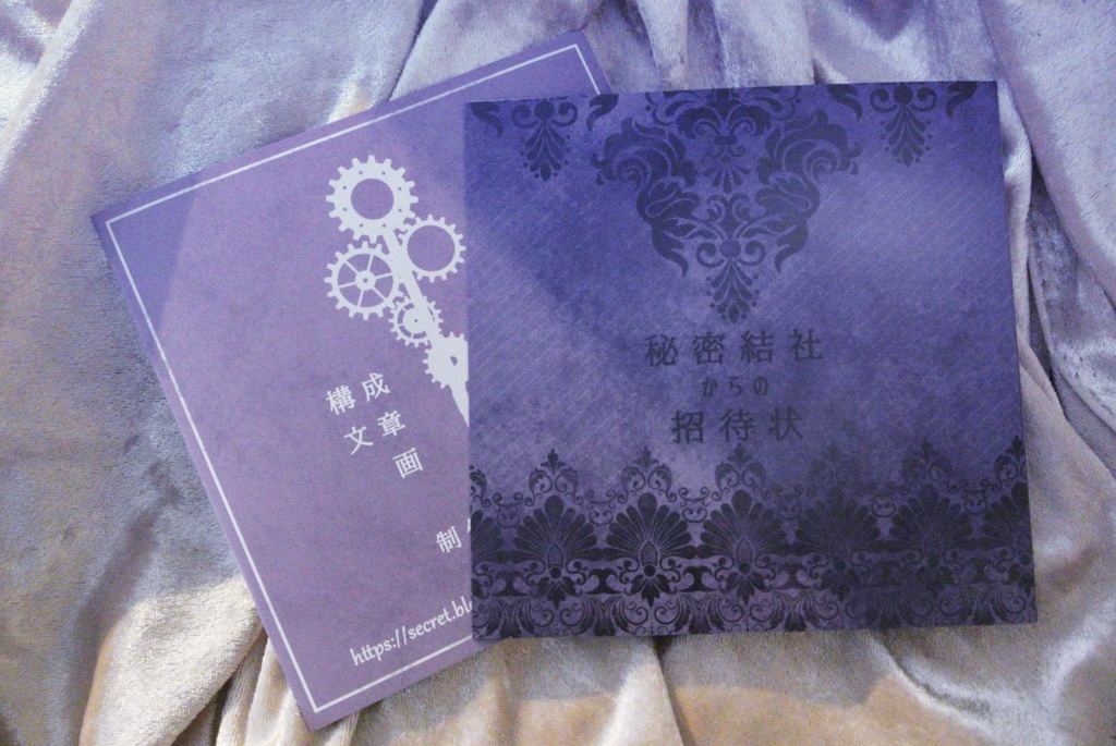 秘密結社からの招待状及び挑戦状