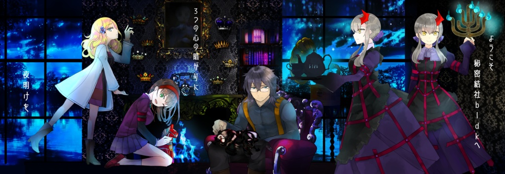 秘密結社からの招待状及び挑戦状