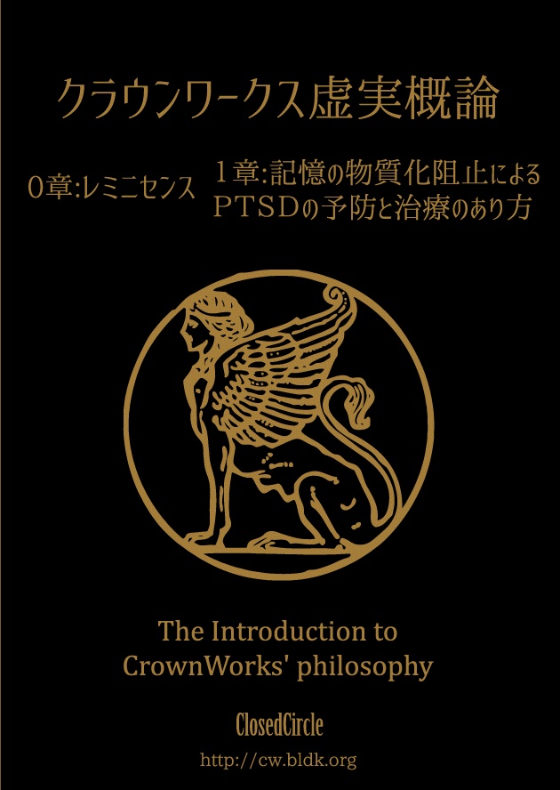 クラウンワークス虚実概論1から4章