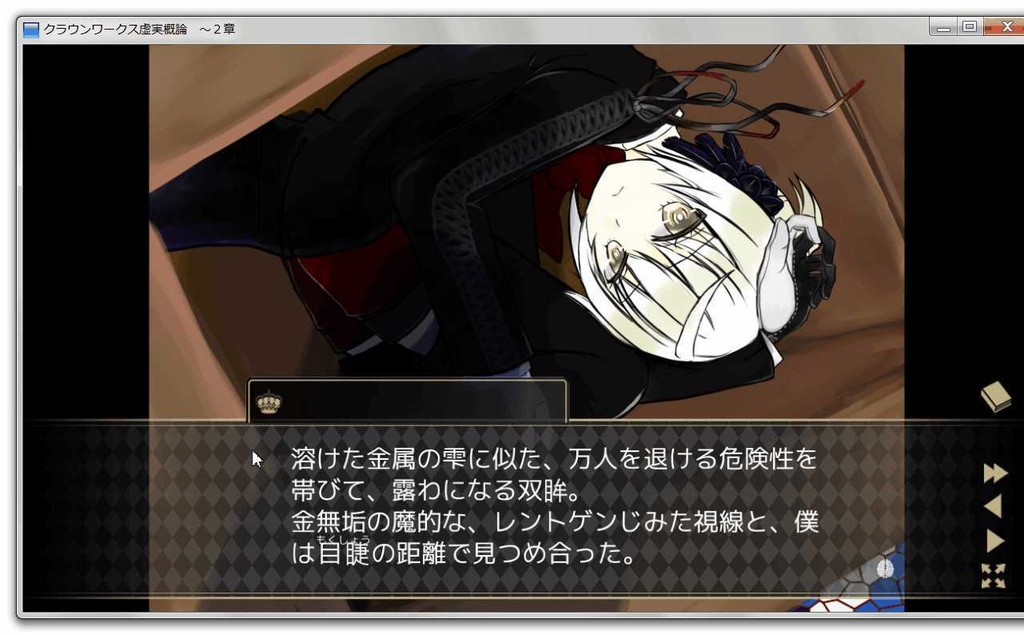 ノベルゲーム【クラウンワークス虚実概論】1章フリー