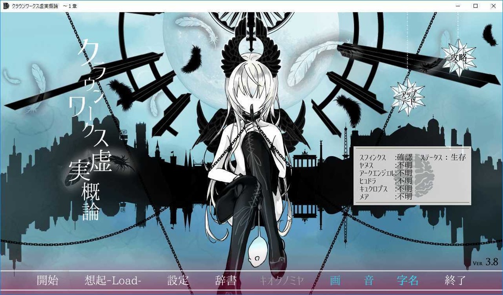 ノベルゲーム【クラウンワークス虚実概論】1章フリー