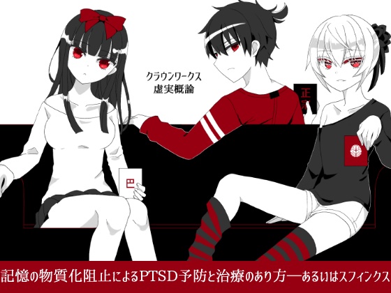 ノベルゲーム【クラウンワークス虚実概論】1章フリー