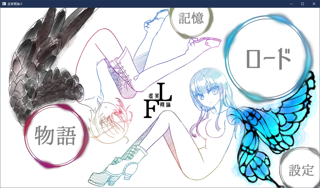 虚実概論L&F