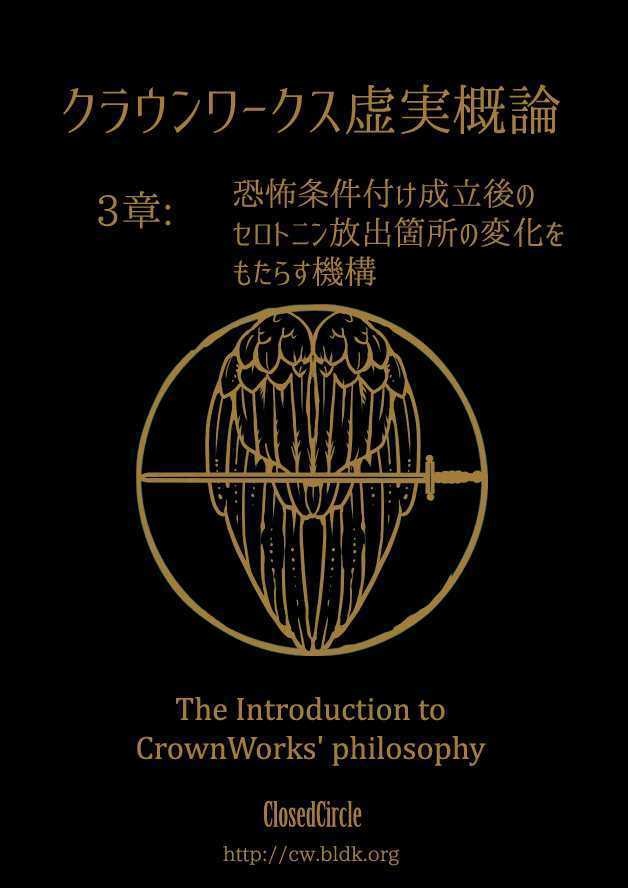 クラウンワークス虚実概論3章:恐怖条件付け成立後のセロトニン放出箇所の変化をもたらす機構――あるいはアークエンジェル