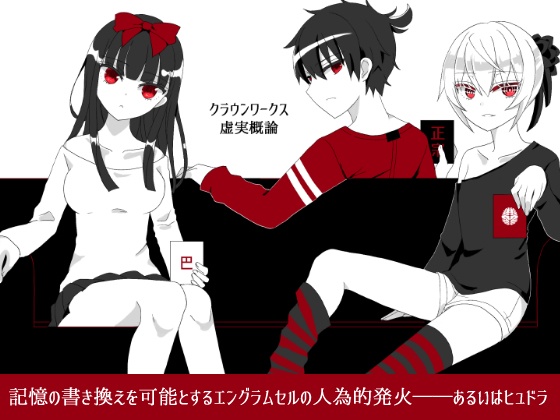 クラウンワークス虚実概論4章:記憶の書き換えを可能とするエングラムセルの人為的発火――あるいはヒュドラ