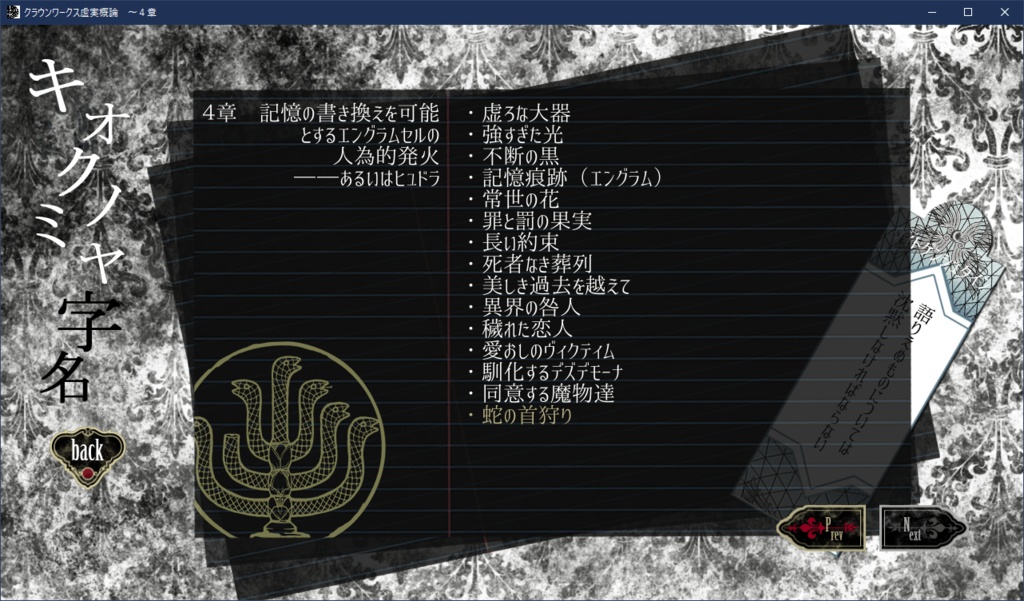 クラウンワークス虚実概論4章:記憶の書き換えを可能とするエングラムセルの人為的発火――あるいはヒュドラ