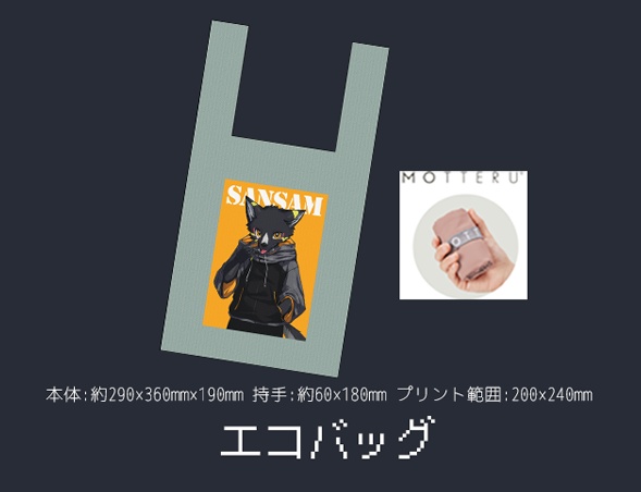 【受注生産】サンサムエコバッグ生誕祭2026