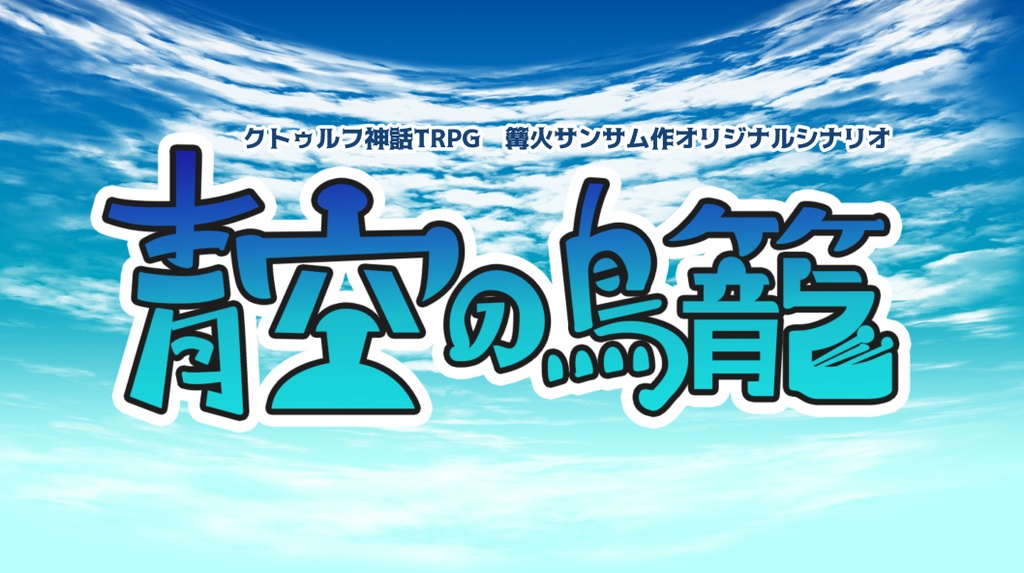 【無料】『青空の鳥籠』クトゥルフ神話TRPGシナリオ