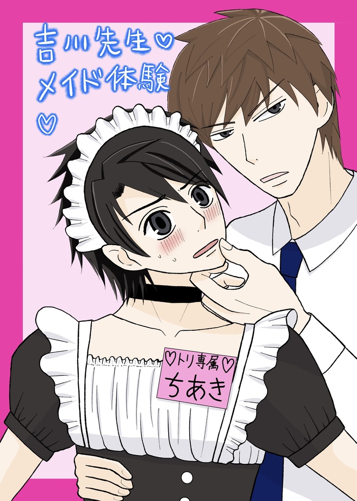 吉川先生メイド体験