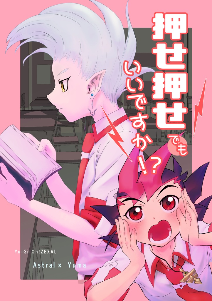 押せ押せでもいいですか！？