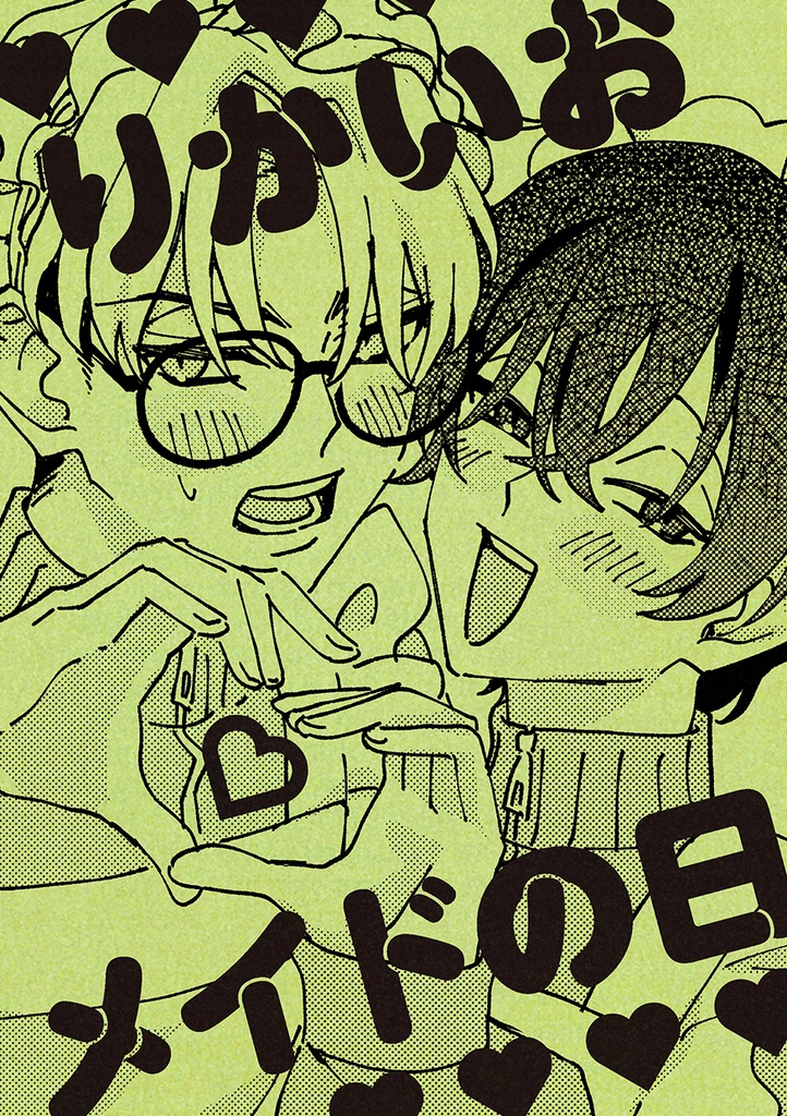 りかいおメイドの日