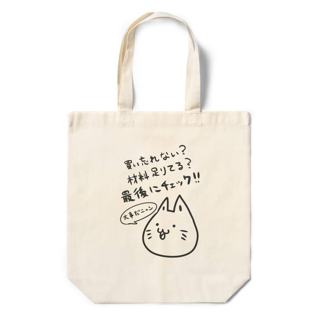 ゆるにゃんエコバッグ(最後にチェック用)