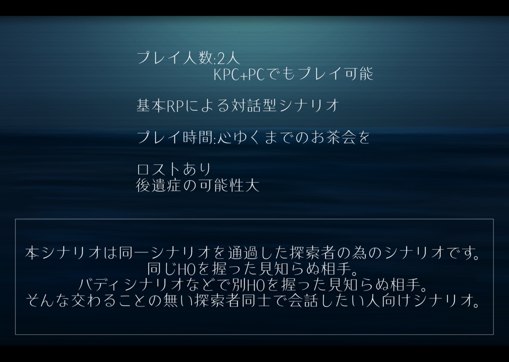 CoCシナリオ「ifの為のお茶会を」 SPLL:E191783