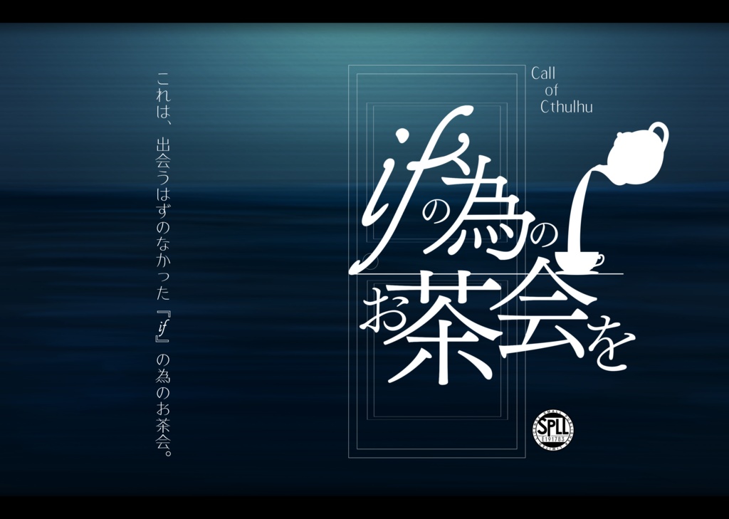 CoCシナリオ「ifの為のお茶会を」  SPLL:E191783