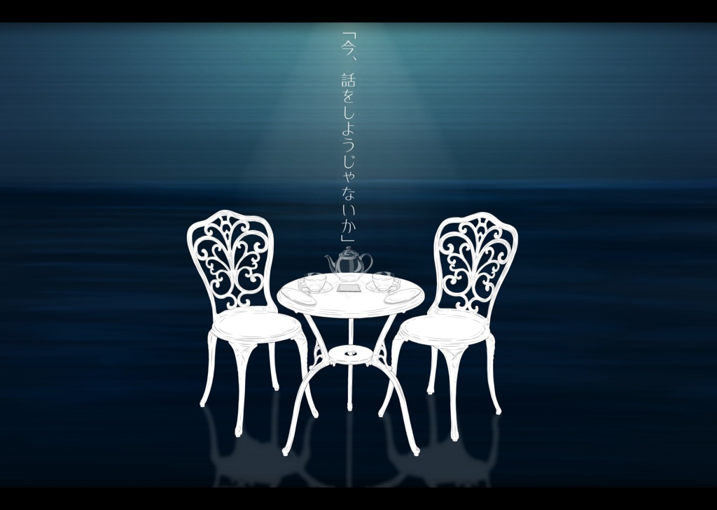 CoCシナリオ「ifの為のお茶会を」 SPLL:E191783