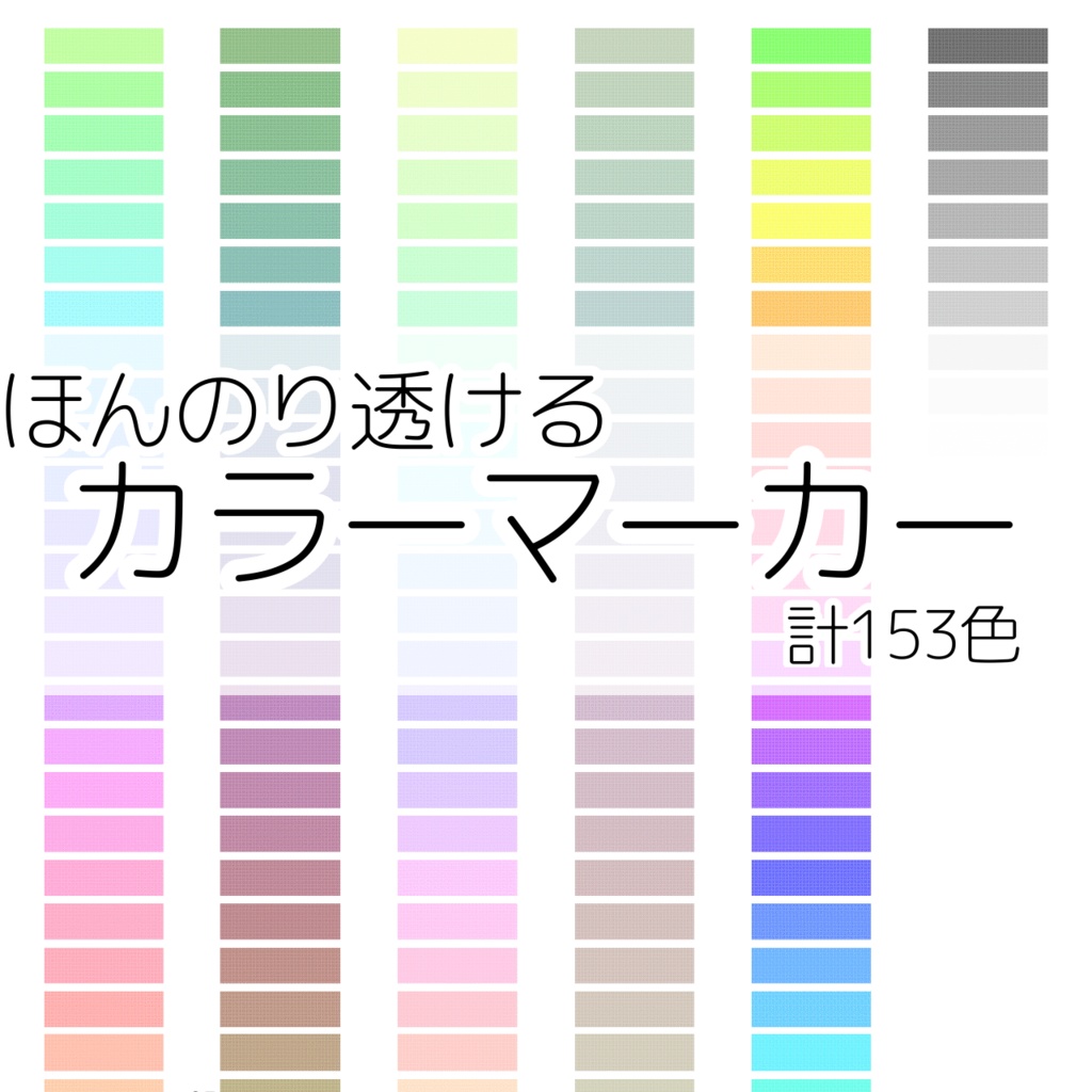 【無料】ほんのり透けるカラーマーカー【ココフォリア用】