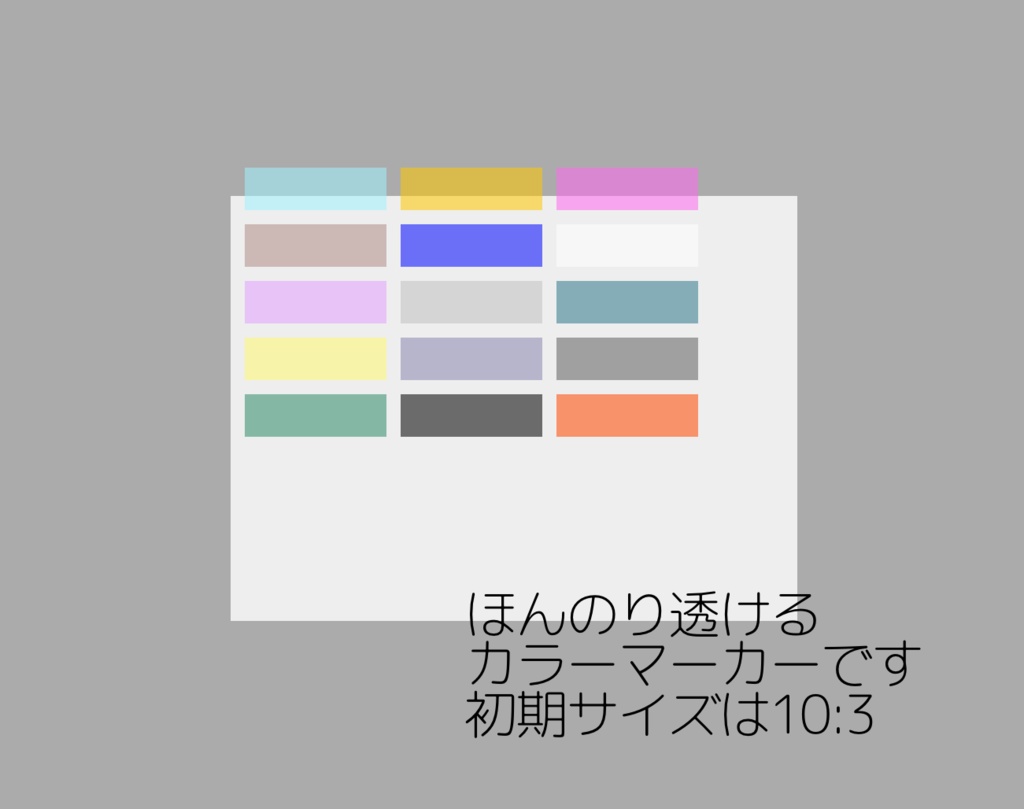 【無料】ほんのり透けるカラーマーカー【ココフォリア用】