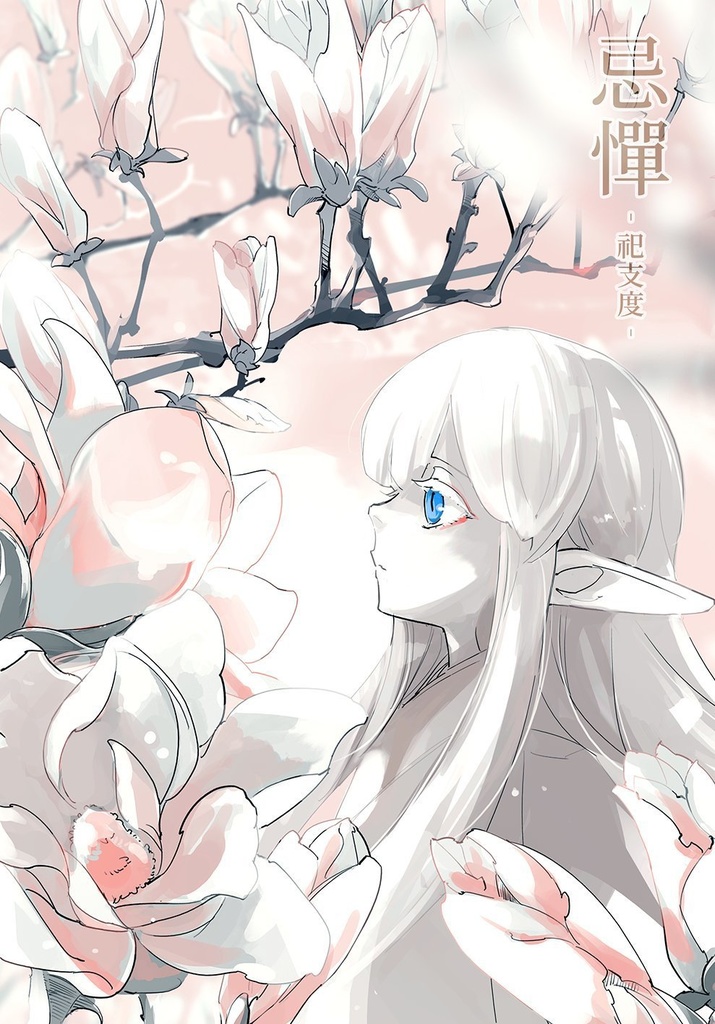 忌憚ｰ祀支度ｰ