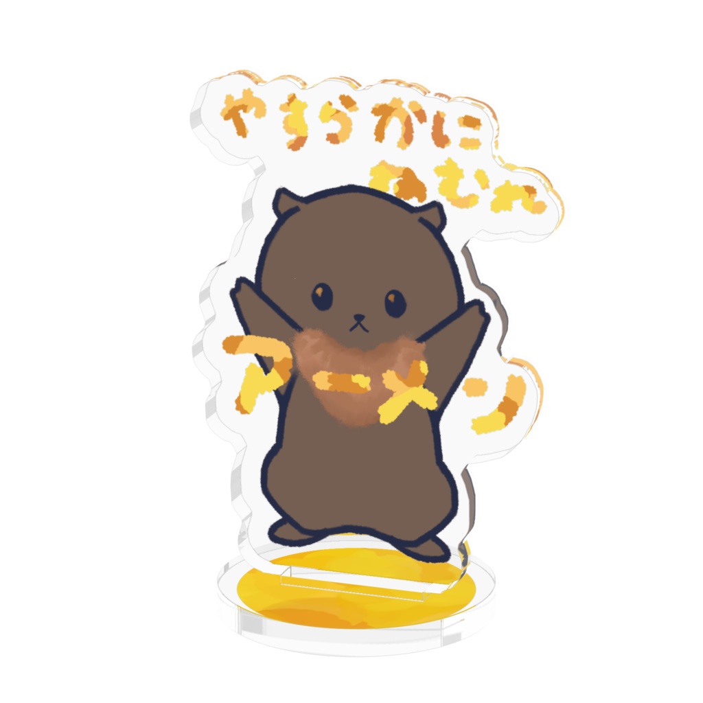 かわうそアクスタ
