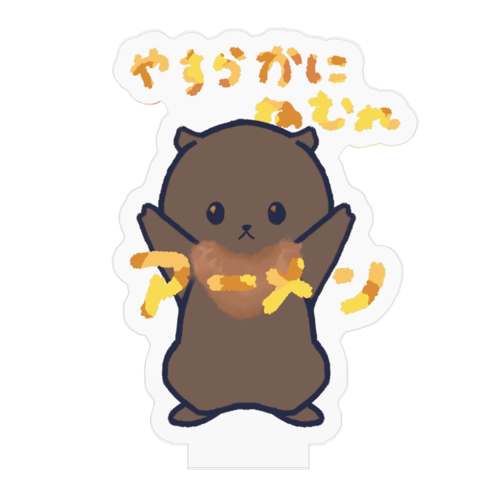 かわうそアクスタ