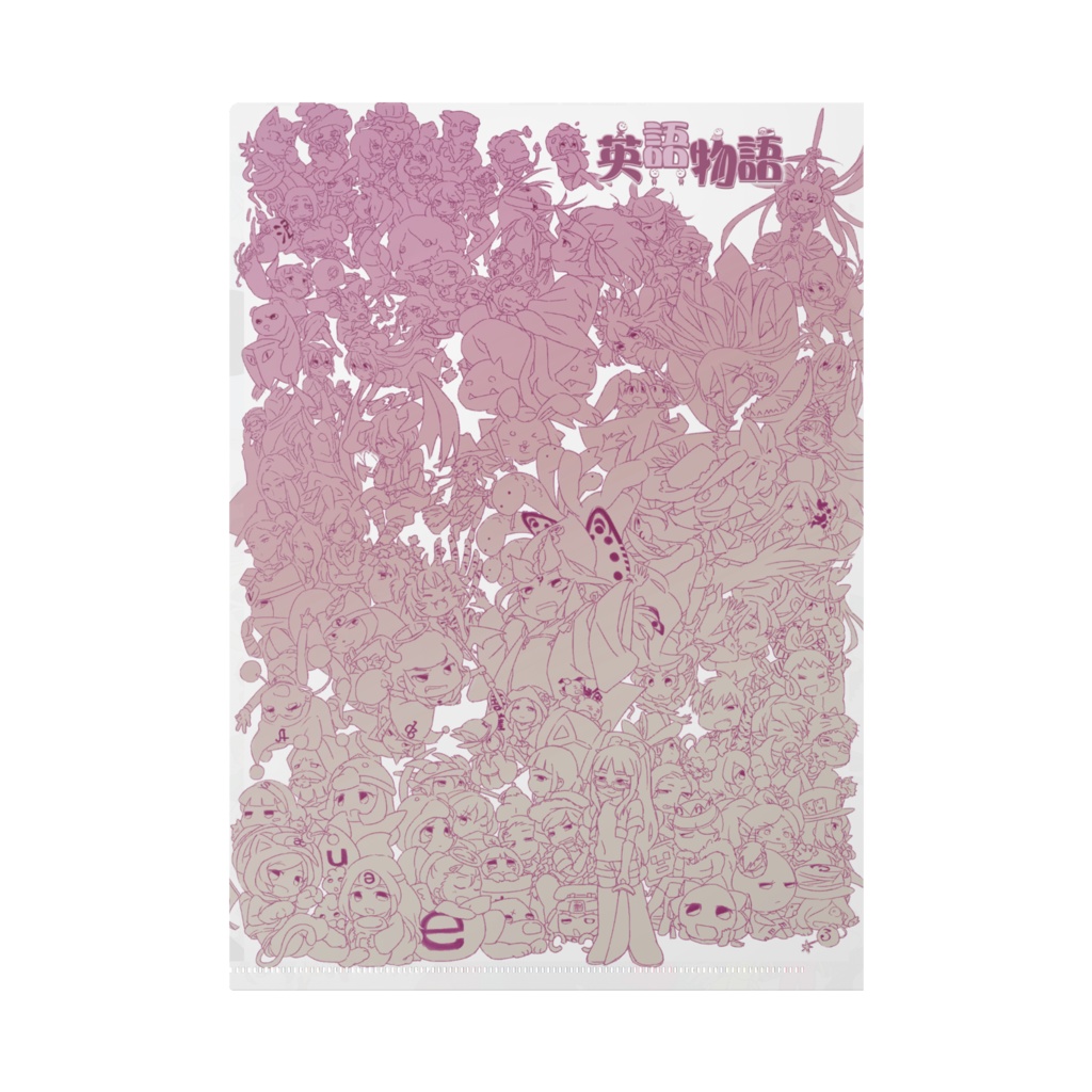【受注生産】英語物語クリアファイル