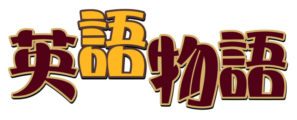 【受注生産】『英語物語タイトルロゴ』 ワンポイント #英語物語