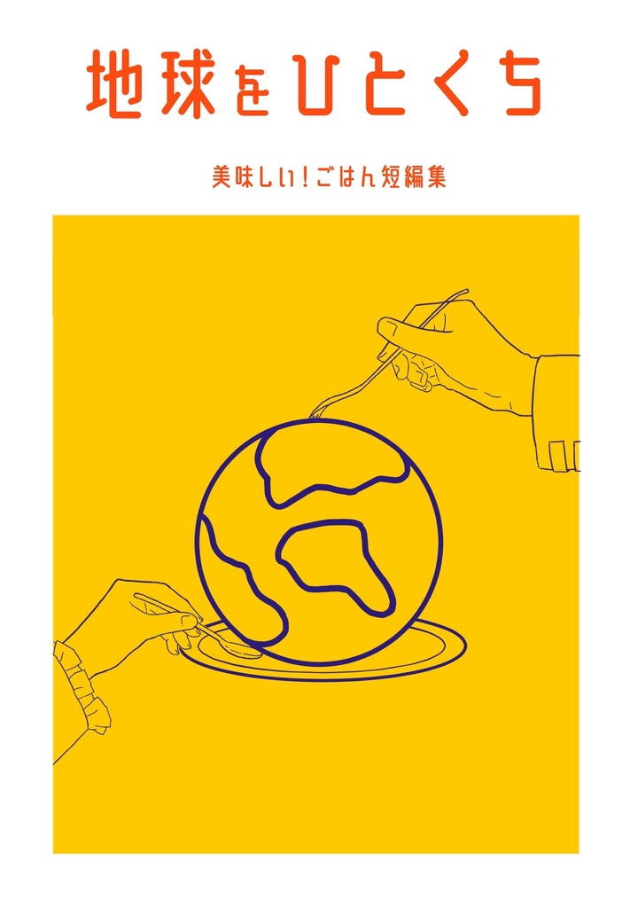 地球をひとくち