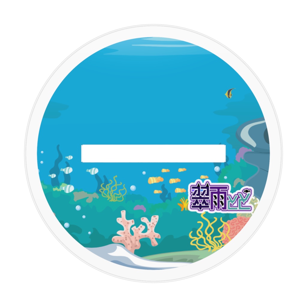 ととをお外につれてって 海ver.