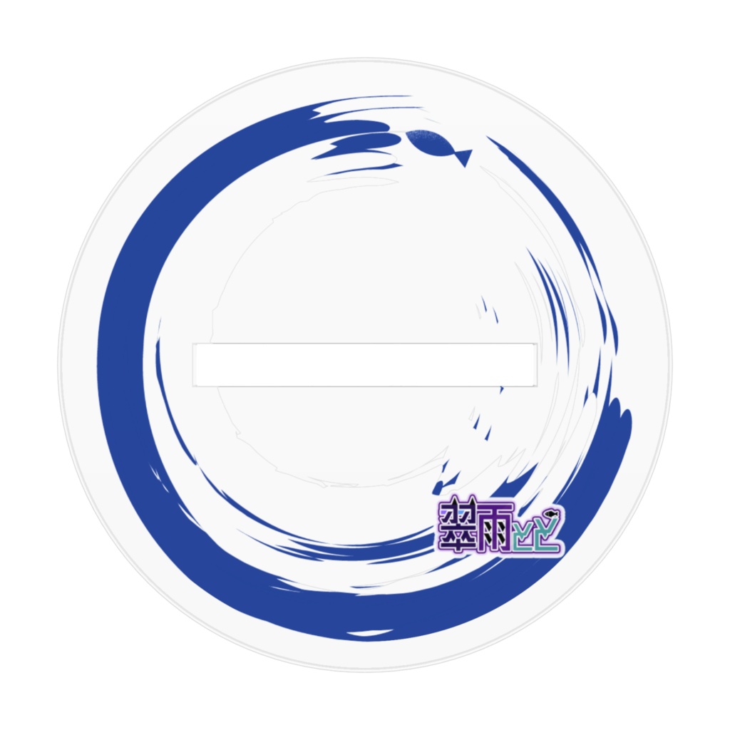 ととをお外につれてって 波しぶきver.