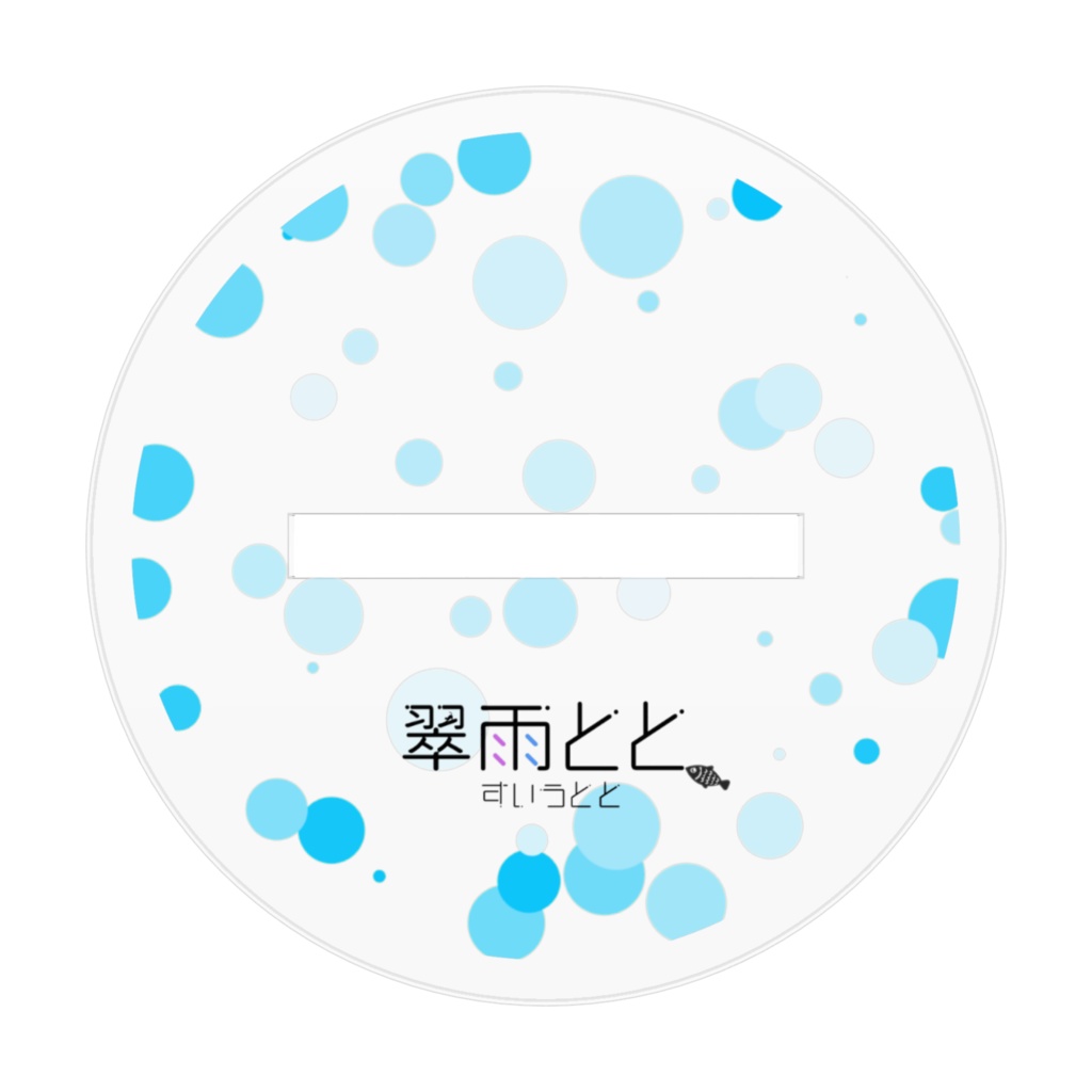 ととをお外につれてって 水波紋ver.