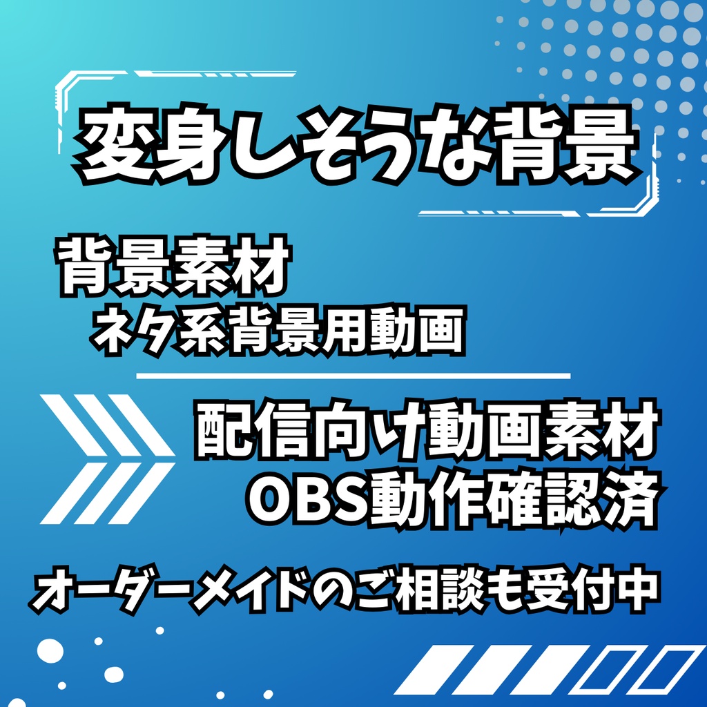 【フリー版:背景動画素材】変身しそうな背景 / ネタ系背景