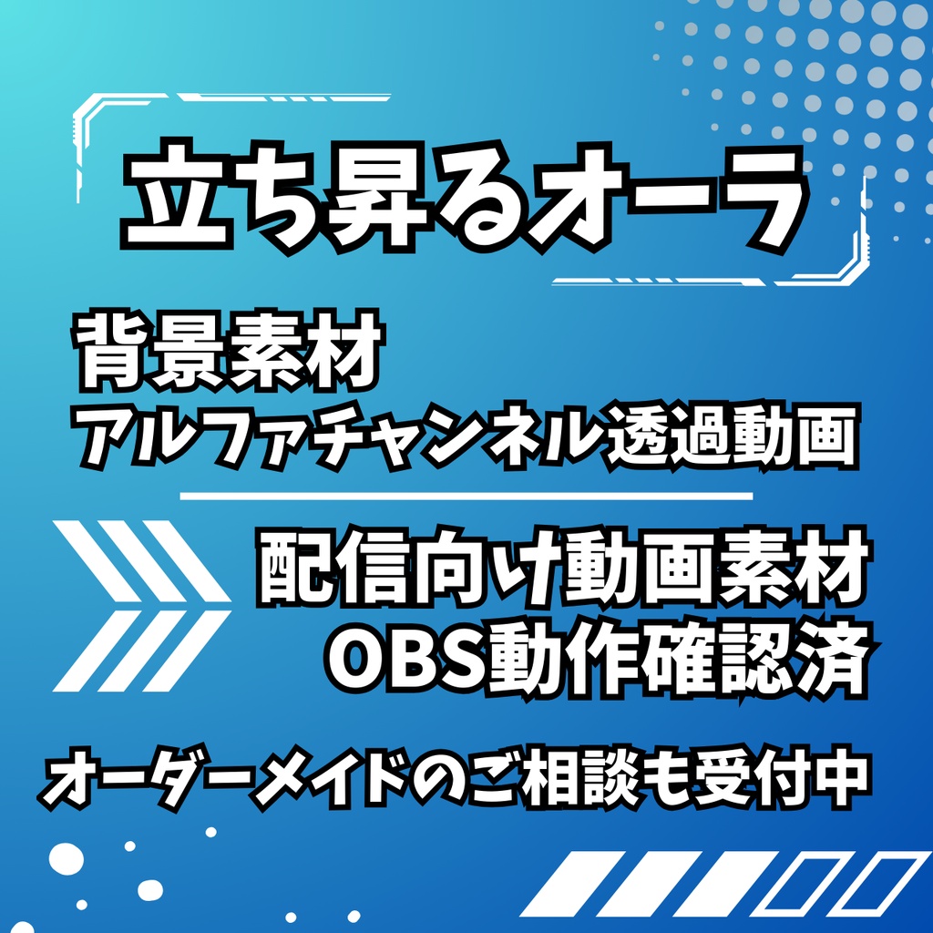 【フリー版:背景動画素材】立ち昇るオーラ / アルファチャンネル透過動画