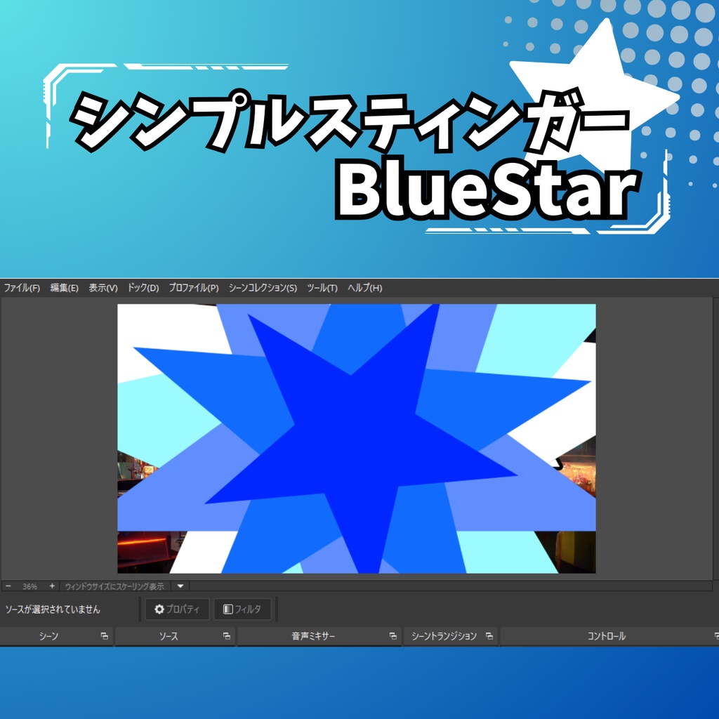 【配信向け素材】シンプルスティンガー:BlueStar / 場面転換用