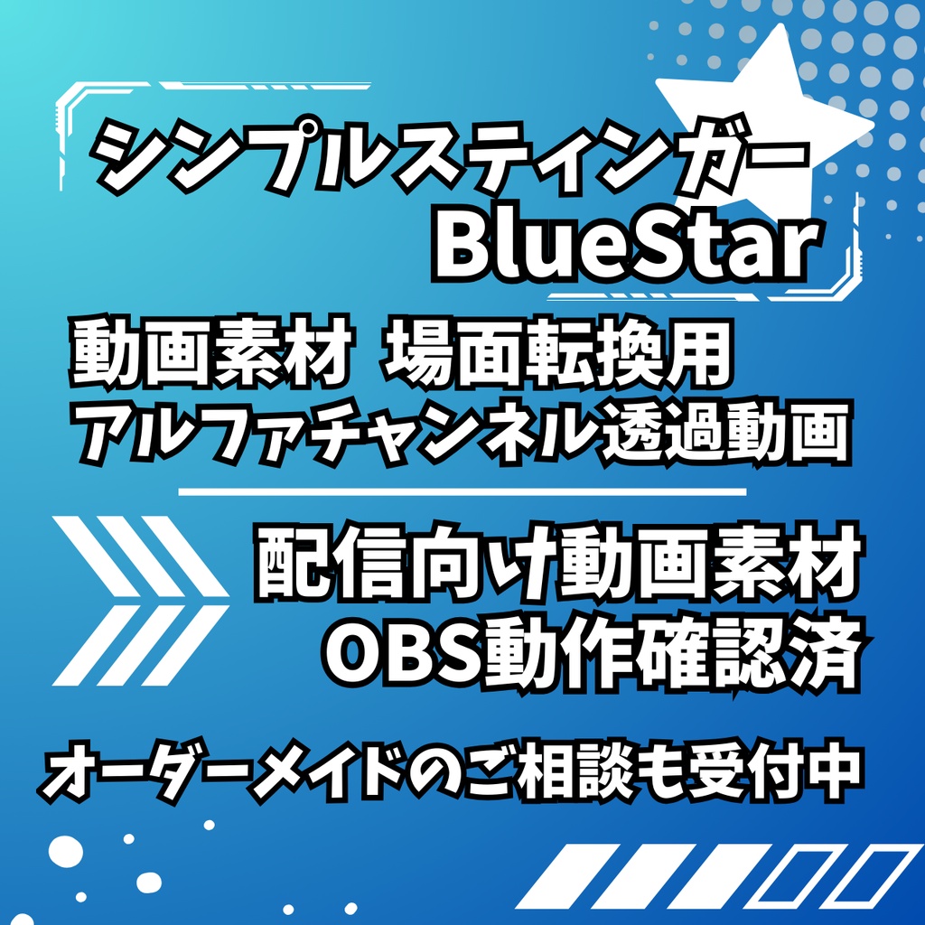 【配信向け素材】シンプルスティンガー:BlueStar / 場面転換用