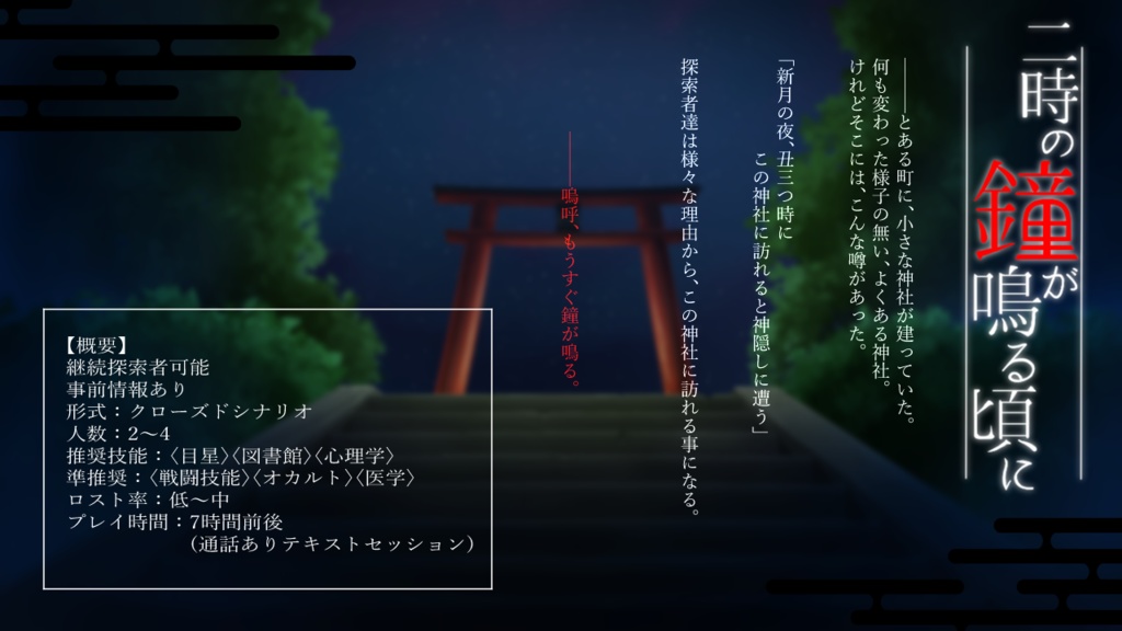 『CoCシナリオ』二時の鐘が鳴る頃に