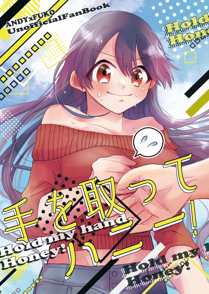 手を取ってハニー！
