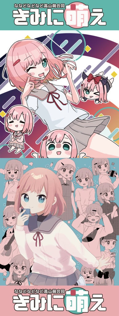 【長尺ポスター】ななどなどなど高山萌合同 きみに萌え