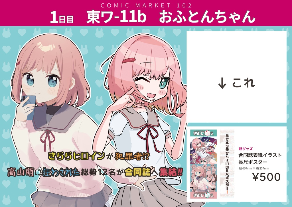 【長尺ポスター】ななどなどなど高山萌合同　きみに萌え