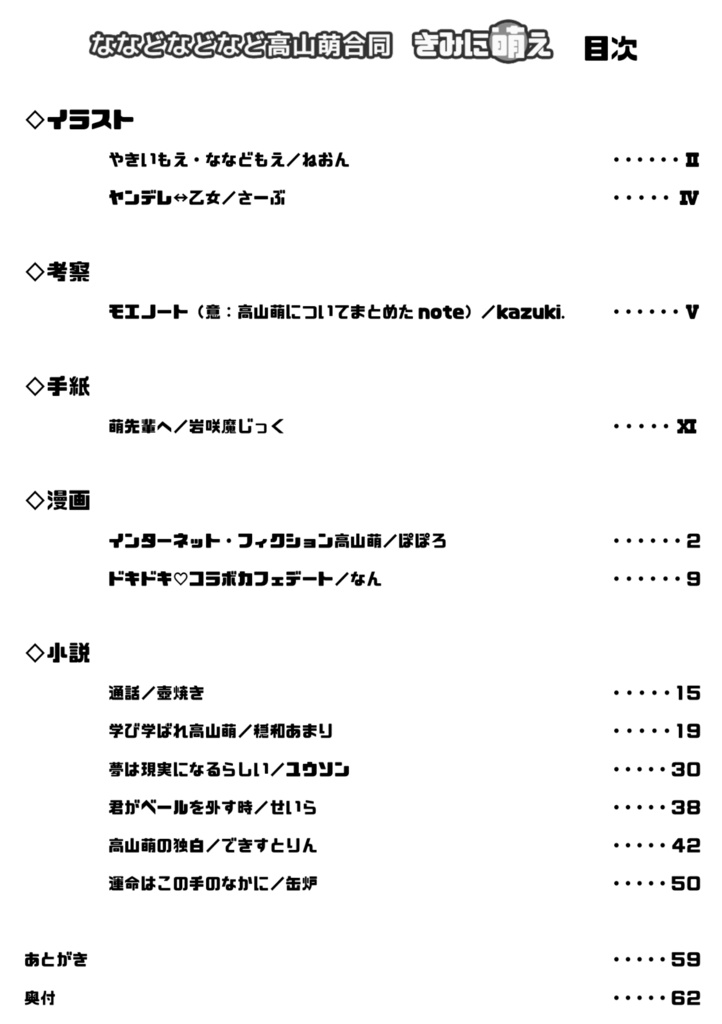 【合同誌】ななどなどなど高山萌合同 きみに萌え