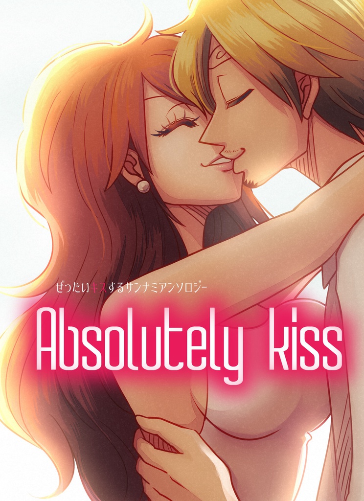サンナミアンソロジー「Absolutely kiss」
