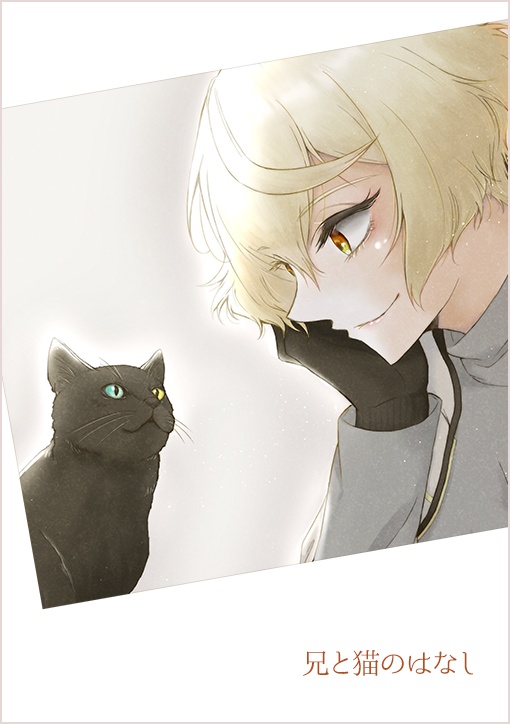 「猫と弟のはなし」「兄と猫のはなし」