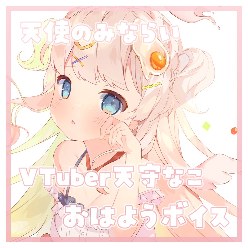 ⑅天使みならいのおはようボイス⑅