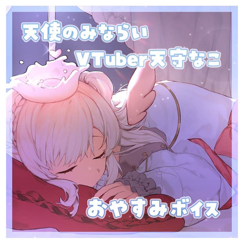 ⑅ 天使みならいのおやすみボイス ⑅