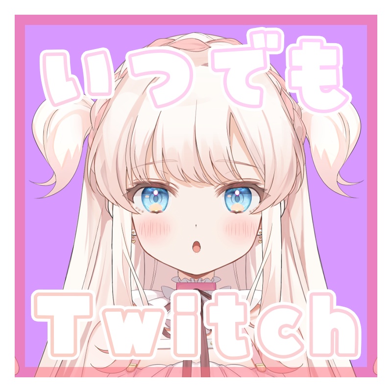 ⑅ いつでもTwitch配信ボイス ⑅