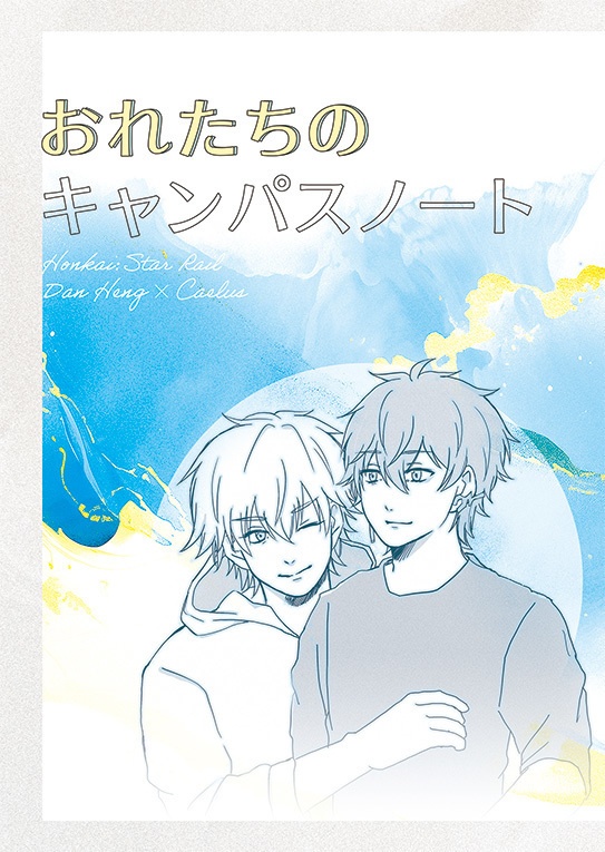 おれたちのキャンパスノート