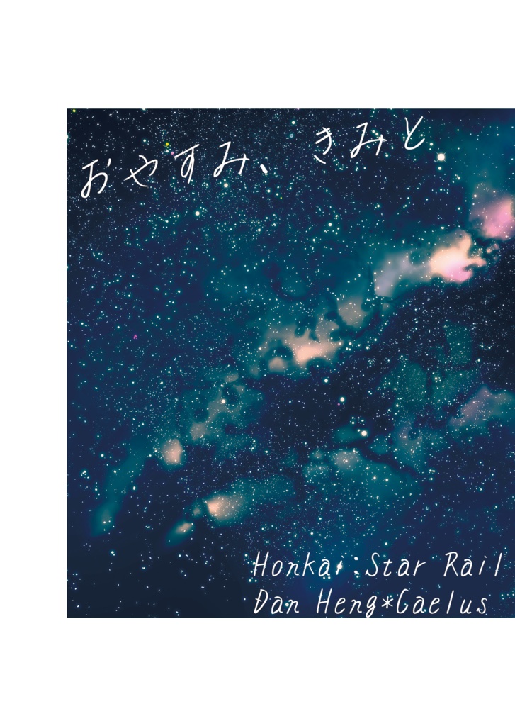 おやすみ、きみと