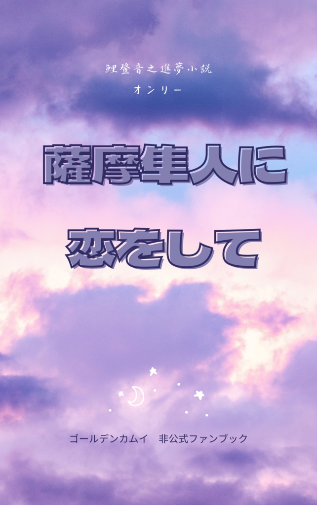 薩摩隼人に恋をして