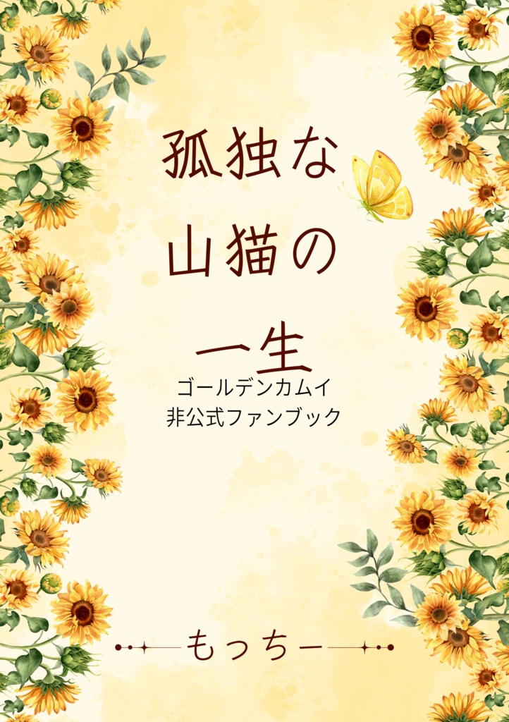 孤独な山猫の一生