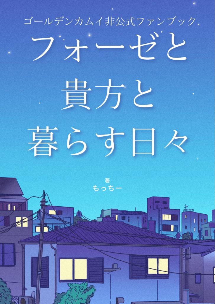 フォーゼと貴方と暮らす日々
